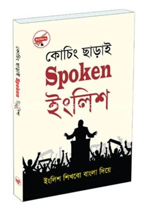 কোচিং ছাড়াই স্পোকেন ইংলিশ