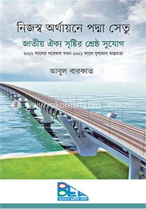 নিজস্ব অর্থায়নে পদ্মা সেতু জাতীয় ঐক্য সৃষ্টির শ্রেষ্ঠ সুযোগ