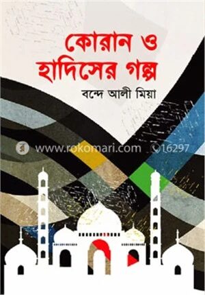 কোরান ও হাদিসের গল্প