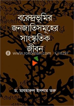 বরেন্দ্রভূমির জনজাতিসমূহের সাংস্কৃতিক জীবন