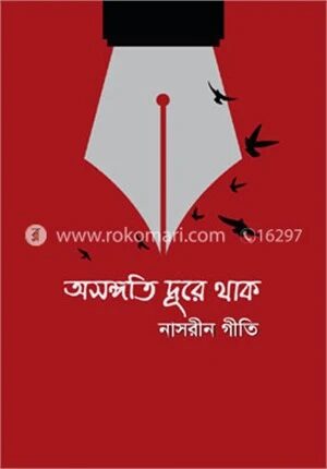 অসঙ্গতি দূরে থাক