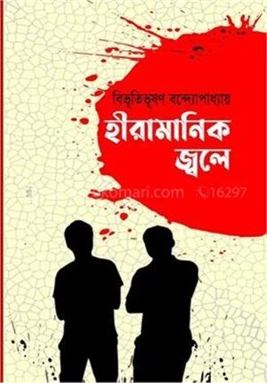 হীরামানিক জ্বলে
