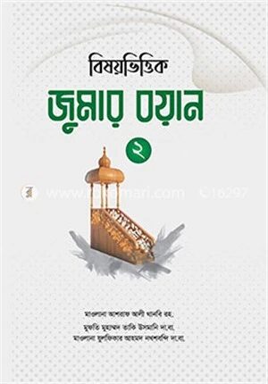 বিষয়ভিত্তিক জুমার বয়ান ২