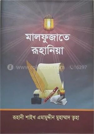 মালফুজাতে রুহানিয়া (নতুন ও বর্ধিত)