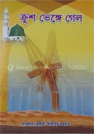 ক্রুশ ভেঙ্গে গেল