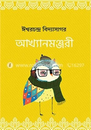 আখ্যানমঞ্জরী