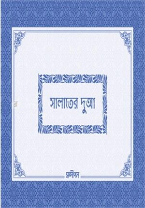 সালাতের দুআ
