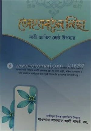 তোহ্ফাতুন নিছা