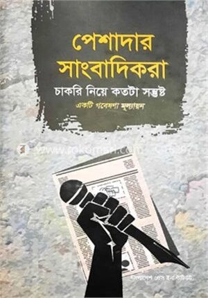 পেশাদার সাংবাদিকরা