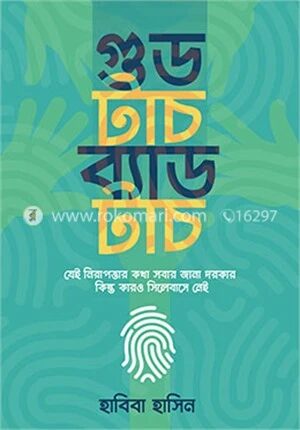 গুড টাচ ব্যাড টাচ
