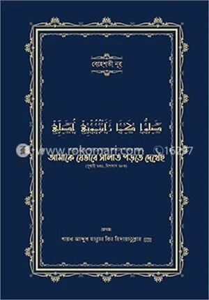 আমাকে যেভাবে সালাত পড়তে দেখেছ