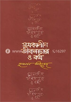 সমকালীন জীবনাচার ও কর্ম