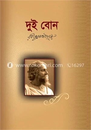 দুই বোন