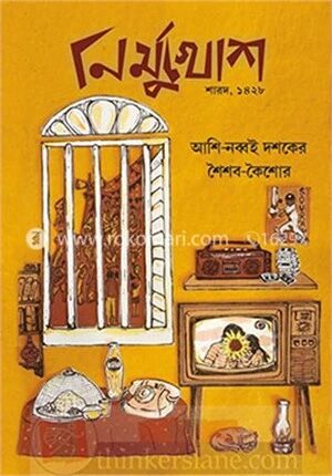 নির্মুখোশ শারদ ২০২১ আশি নব্বই দশকের শৈশব কৈশোর