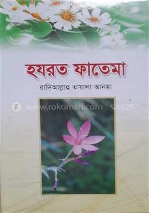 হযরত ফাতেমা (রা)
