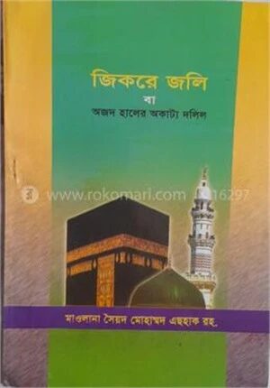 জিকরে জলি বা অজদ হালের অকাট্য দলিল