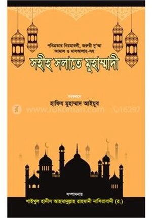 সহীহ সলাতে মুহাম্মাদী