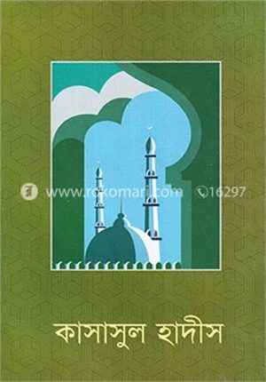 কাসাসুল হাদীস