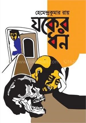 যকের ধন