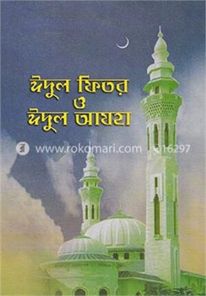 ঈদুল ফিতর ও ঈদুল আযহা