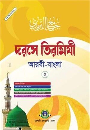 দরসে তিরমিযী
