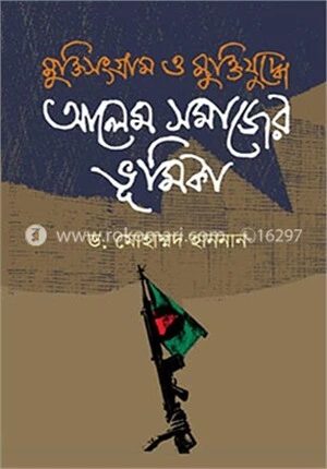 মুক্তিসংগ্রাম ও মুক্তিযুদ্ধে আলেম সমাজের ভূমিকা