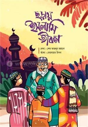 ছড়ায় ইসলামি জীবন