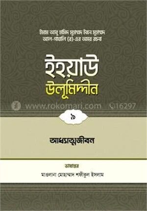 ইহয়াউ উলূমিদ্দীন