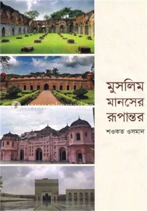 মুসলিম মানসের রূপান্তর