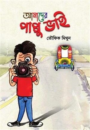 আমাদের পাপ্পু ভাই