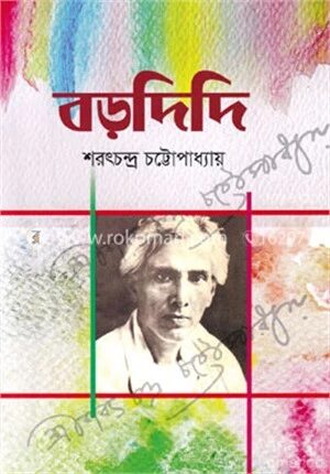 বড়দিদি