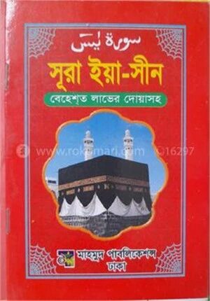 সূরা ইয়া