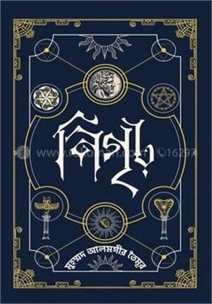 নিগৃঢ়—১