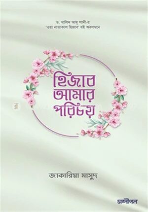 হিজাব আমার পরিচয়