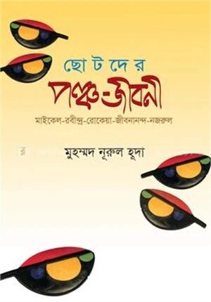ছোটদের পঞ্চ জীবনী