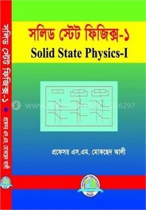 সলিড স্টেট ফিজিক্স ১