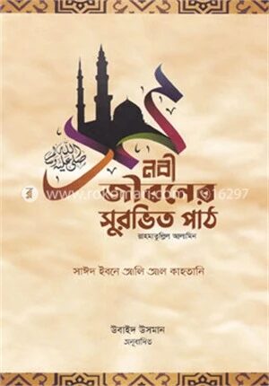 নবী জীবনের সুরভিত পাঠ