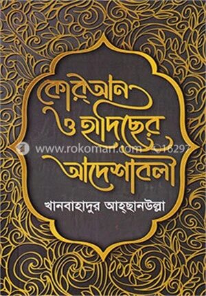 কোরআন ও হাদিছের আদেশাবলী