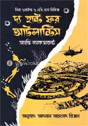 দ্য হান্ট ফর আটলান্টিস