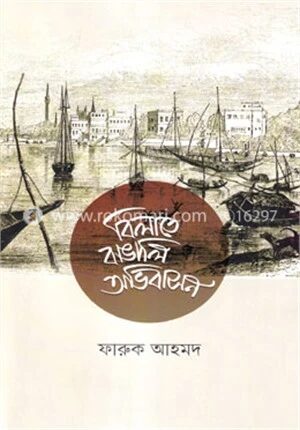 বিলাতে বাঙালি অভিবাসন