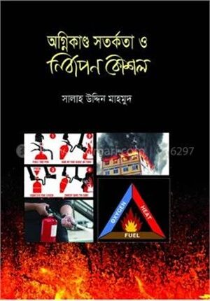 অগ্নিকাণ্ড সতর্কতা ও নির্বাপণ কৌশল