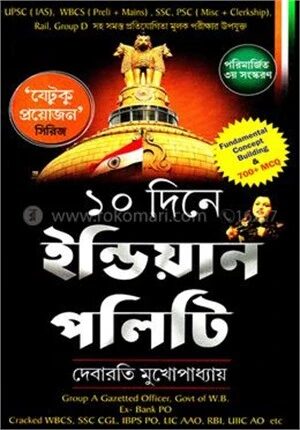 ১০ দিনে ইন্ডিয়ান পলিটি
