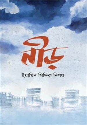 নীড়