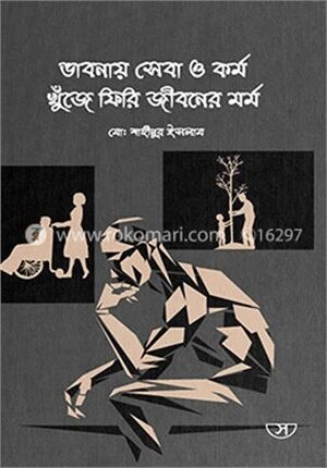 ভাবনায় সেবা ও কর্ম খুঁজে ফিরি জীবনের মর্ম