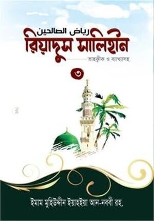 রিয়াদুস সালিহীন (৩)