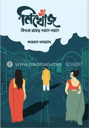 নিখোঁজ কিংবা রয়েছ নয়নে নয়নে