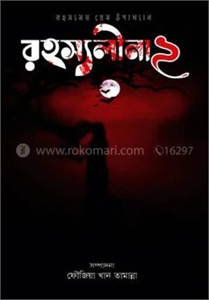 রহস্যলীনা ২