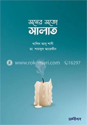মনের মতো সালাত