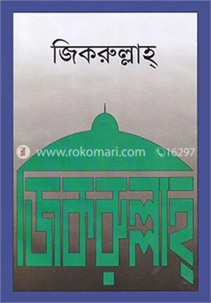জিকরুল্লাহ্