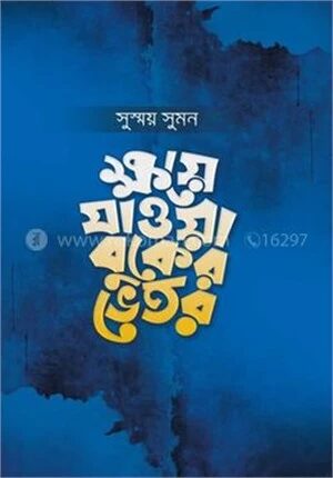 ক্ষয়ে যাওয়া বুকের ভেতর